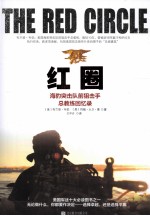 红圈 海豹突击队前狙击手总教练回忆录