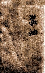 工业小丛书 酱油