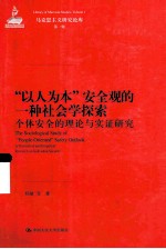 “以人为本”安全观的一种社会学探索 个体安全的理论与实证研究
