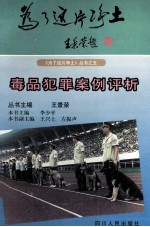 毒品犯罪案例评析