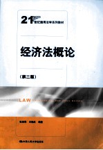 经济法概论 第2版