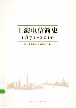上海电信简史 1871-2010