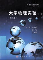 大学物理实验 第2版