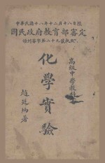 高级中学教科书 化学实验