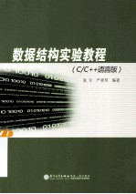 数据结构实验教程 C/C++语言版