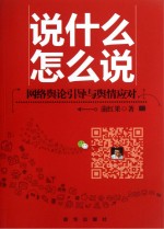 说什么 怎么说 网络舆论引导与舆情应对