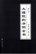 大理院判决例全书
