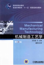机械制造工艺学 第3版