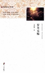 岁月无悔 浙东作家文丛