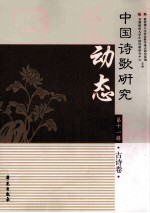 中国是个研究动态 第11辑 古诗卷