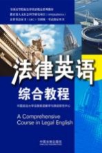 法律英语证书(LEC)全国统一考试指定用书 法律英语综合教程