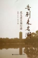 告别未名湖 北大老五届行迹