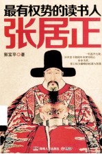 最有权势的读书人 张居正