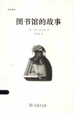 文史译丛 图书馆的故事