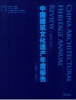 中国建筑文化遗产年度报告 2002-2012