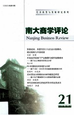 南大商学评论 21 第9卷 第4期