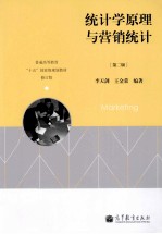 统计学原理与营销统计 第2版
