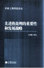 先进热处理的重要性和发展战略