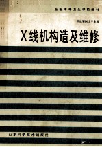 X线机构造及维修 第2版