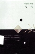 中国好小说 方方