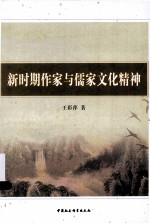 新时期作家与儒家文化精神
