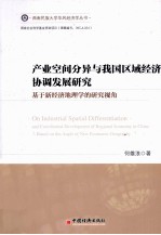 产业空间分异与我国区域经济协调发展研究 基于新经济地理学的研究视角