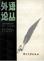 外语论丛 杭州大学外语系1989-1990年论文选