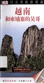 目击者旅游指南 越南和柬埔寨的吴哥