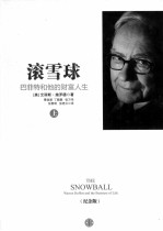 滚雪球 巴菲特和他的财富人生 纪念版 上