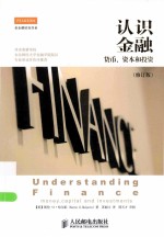 认识金融 货币、资本和投资