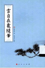 云自在龛随笔