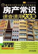 房产常识速查速用大全集 实用百科速查速用