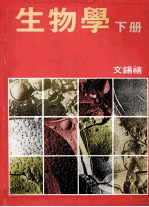 生物学 下