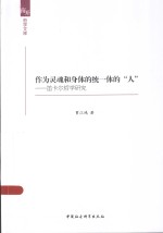 作为灵魂和身体的统一体的“人” 笛卡尔哲学研究