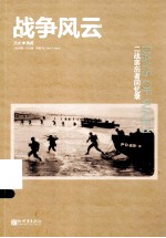 战争风云 二战亲历者回忆录