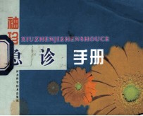 袖珍急诊手册
