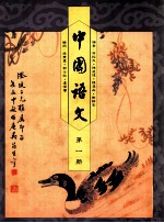 中国语文 第1册