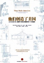 他们创造了美国 从蒸汽机到搜索引擎 美国两个世纪以来最著名的53位创新者