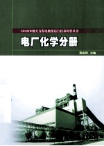 300MW级火力发电机组运行技术问答丛书 电厂化学分册