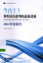 多哈回合谈判的最新进展 2011年度报告