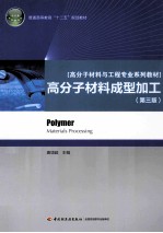 高分子材料成型加工 第3版