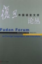 复旦外国语言文学论丛 2013年研究生专刊