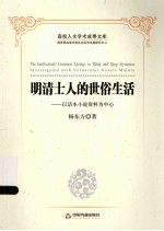 明清士人的世俗生活 以话本小说资料为中心