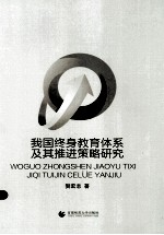 我国终身教育体系及其推进策略研究