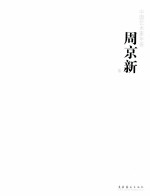 中国艺术家年鉴 周京新卷