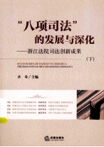 “八项司法”的发展与深化:浙江法院司法创新成果 下