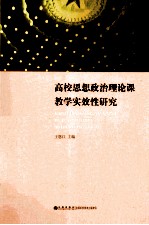 高校思想政治理论课教学实效性研究
