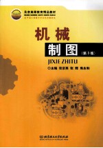 机械制图 第3版