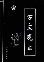 古文观止 第3卷