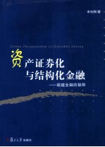 资产证券化与结构化金融 超越金融的极限